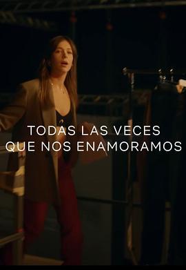 重新爱上你 Todas las veces que nos enamoramos (2023)海报