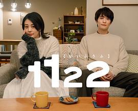 1122好夫妇 1122 いいふうふ (2024)海报