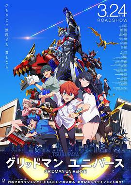古立特宇宙 グリッドマン ユニバース (2023)海报