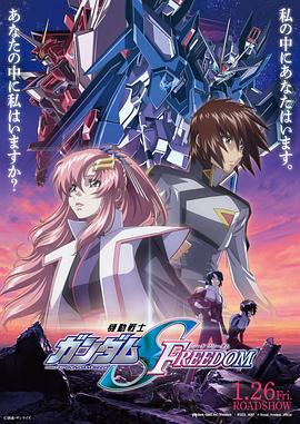 机动战士高达SEED FREEDOM 機動戦士ガンダムSEED FREEDOM (2024)海报