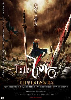 命运之夜前传 第一季 Fate/Zero (2011)海报