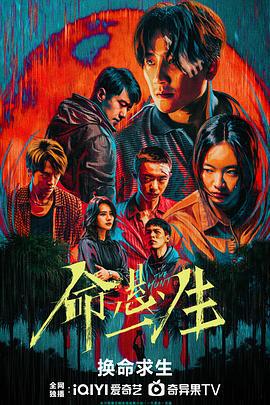 命悬一生 (2025)海报