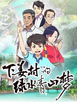下姜村的绿水青山梦 (2021)海报