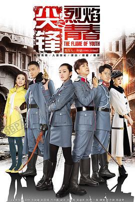 尖锋之烈焰青春 (2016)海报