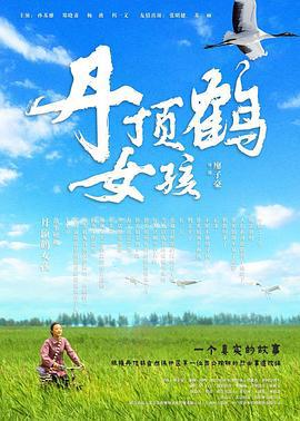 丹顶鹤女孩 (2021)海报