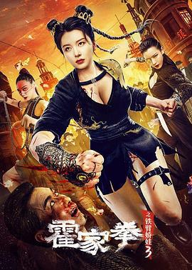 霍家拳之铁臂娇娃3 (2022)海报