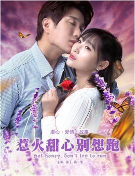 惹火甜心别想跑 (2018)海报
