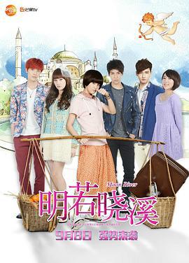 明若晓溪 明若曉溪 (2015)海报