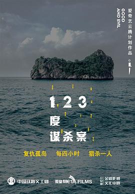 123度谋杀案 (2019)海报