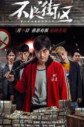 不良街区 (2018)海报