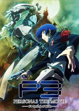 女神异闻录3 剧场版 第一章 春生 PERSONA3 THE MOVIE #1 Spring of Birth (2013)海报