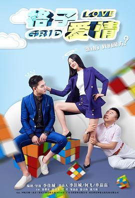 格子爱情 (2018)海报