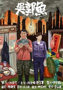 吴郭鱼 (2019)海报