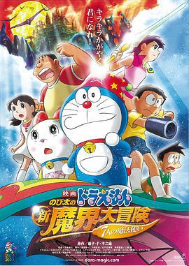 哆啦A梦：大雄的新魔界大冒险之7个魔法师 ドラえもん のび太の新魔界大冒険 〜7人の魔法使い〜 (2007) ri_yu海报