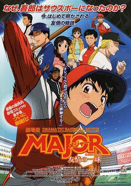 棒球大联盟剧场版：友情的一球 劇場版 MAJOR メジャー 友情の一球 (2008)海报