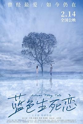 蓝色生死恋 (2019)海报