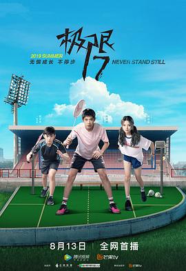 极限17 羽你同行 (2019)海报