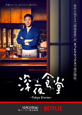 深夜食堂：东京故事 深夜食堂 -Tokyo Stories- (2016)海报