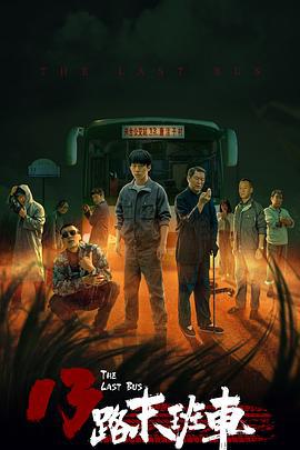 13路末班车 (2022)海报