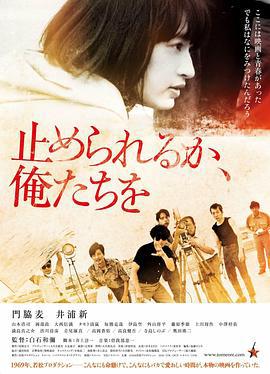 我们无法阻挡 止められるか、俺たちを (2018)海报
