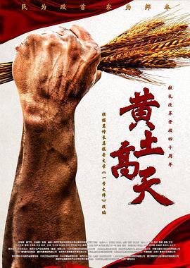 黄土高天 (2018)海报