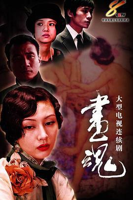 画魂 (2003)海报