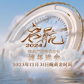 启航2024—中央广播电视总台跨年晚会 (2023)海报