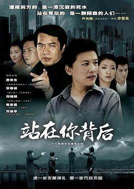 站在你背后 (2005)海报