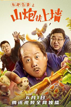东北喜事之山炮扶上墙 (2021)海报