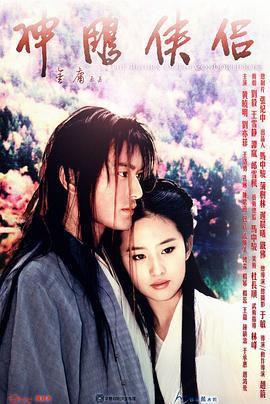 神雕侠侣 (2006)海报