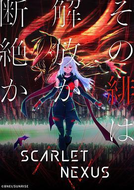 绯红结系 SCARLET NEXUS (2021)海报