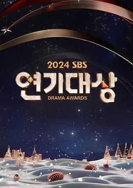 2024 SBS 演技大赏 2024 SBS 연기대상 (2024) di_yi_qi海报