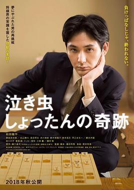 爱哭鬼的奇迹 泣き虫しょったんの奇跡 (2018)海报