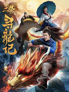 三界寻龙记 (2018)海报