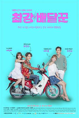 最强送货员 최강 배달꾼 (2017)海报