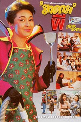 鬼做你老婆 (1990)海报
