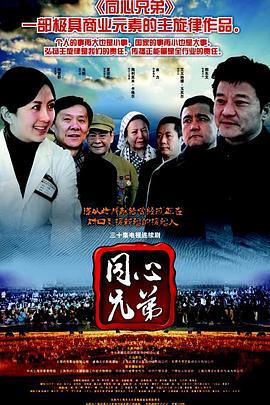同心兄弟 (2013)海报