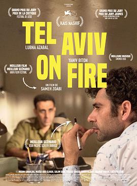 特拉维夫在燃烧 תל אביב על האש (2018)海报
