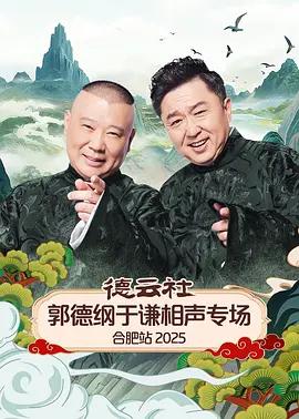 德云社郭德纲于谦相声专场合肥站 2025 (2025)海报