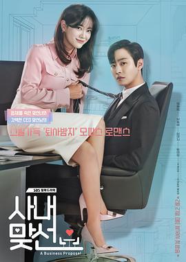 社内相亲 사내 맞선 (2022)海报