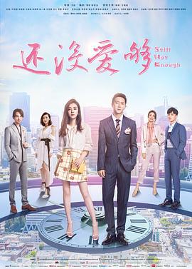 还没爱够 (2020)海报
