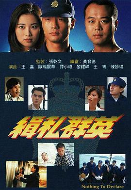 缉私群英 緝私群英 (1996)海报