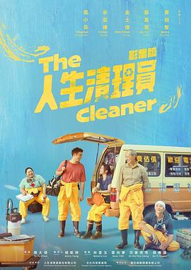 人生清理员 人生清理員 (2024)海报