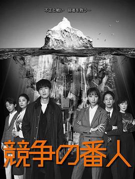 竞争的守护者 競争の番人 (2022)海报