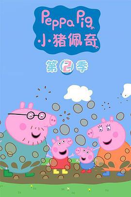 小猪佩奇 第二季 Peppa Pig Season 2 (2006)海报
