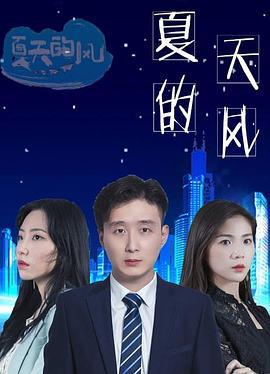 夏天的风 (2021)海报