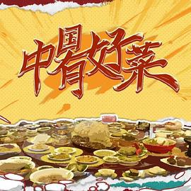 中国有好菜 (2023)海报