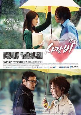 爱情雨 사랑비 (2012)海报