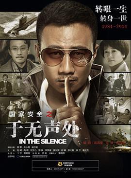 于无声处 (2015)海报