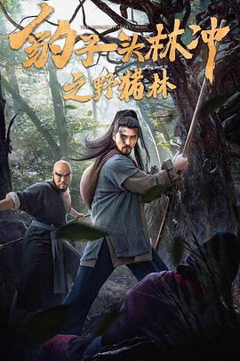 豹子头林冲之野猪林 (2019)海报